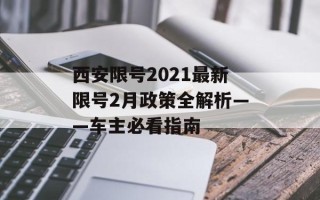 西安限号2021最新限号2月政策全解析——车主必看指南