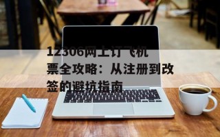 12306网上订飞机票全攻略：从注册到改签的避坑指南