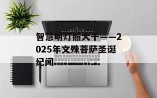 智慧明灯照大千——2025年文殊菩萨圣诞纪闻
