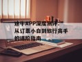 途牛APP深度测评：从订票小白到旅行高手的进阶指南