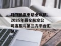 订飞机票电话全攻略：2025年最全航空公司客服与第三方平台汇总