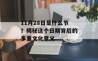 11月28日是什么节？揭秘这个日期背后的多重文化意义