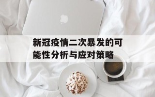 新冠疫情二次暴发的可能性分析与应对策略