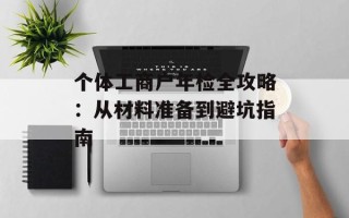 个体工商户年检全攻略：从材料准备到避坑指南