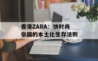 香港ZARA：快时尚帝国的本土化生存法则