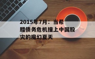 2015年7月：当希腊债务危机撞上中国股灾的魔幻夏天