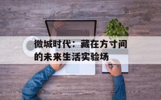 微城时代：藏在方寸间的未来生活实验场