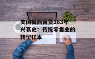 美国梅西百货163年兴衰史：传统零售业的转型样本