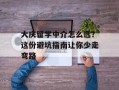 大庆留学中介怎么选？这份避坑指南让你少走弯路
