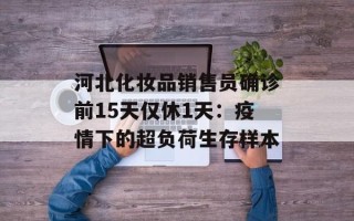 河北化妆品销售员确诊前15天仅休1天：疫情下的超负荷生存样本