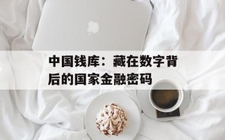 中国钱库：藏在数字背后的国家金融密码