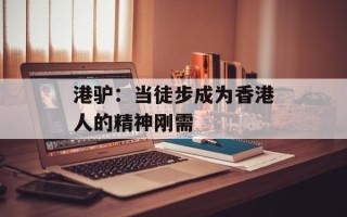 港驴：当徒步成为香港人的精神刚需