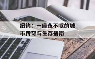 纽约：一座永不眠的城市传奇与生存指南