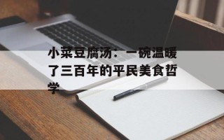 小菜豆腐汤：一碗温暖了三百年的平民美食哲学