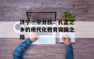 济宁一中分校：孔孟之乡的现代化教育突围之路