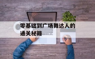 零基础到广场舞达人的通关秘籍