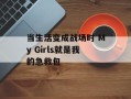 当生活变成战场时 My Girls就是我的急救包