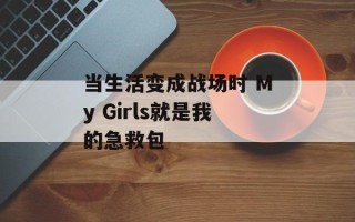 当生活变成战场时 My Girls就是我的急救包