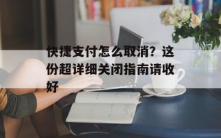 快捷支付怎么取消？这份超详细关闭指南请收好