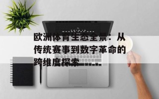 欧洲体育生态全景：从传统赛事到数字革命的跨维度探索