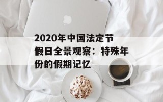 2020年中国法定节假日全景观察：特殊年份的假期记忆