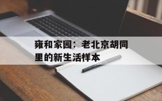 雍和家园：老北京胡同里的新生活样本