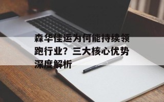 森华佳运为何能持续领跑行业？三大核心优势深度解析