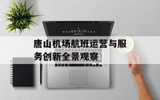 唐山机场航班运营与服务创新全景观察