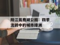 阳江鸳鸯湖公园：四季流转中的城市绿洲