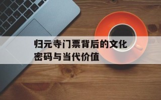 归元寺门票背后的文化密码与当代价值