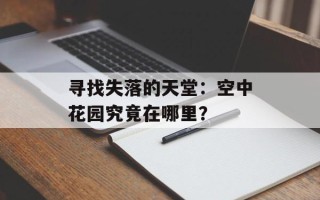 寻找失落的天堂：空中花园究竟在哪里？