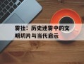 雾社：历史迷雾中的文明切片与当代启示