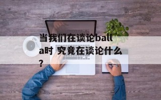 当我们在谈论balla时 究竟在谈论什么？