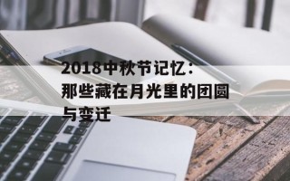 2018中秋节记忆：那些藏在月光里的团圆与变迁