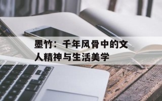 墨竹：千年风骨中的文人精神与生活美学