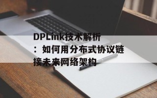 DPLink技术解析：如何用分布式协议链接未来网络架构