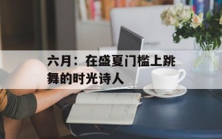 六月：在盛夏门槛上跳舞的时光诗人
