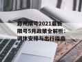 郑州限号2021最新限号5月政策全解析：调休安排与出行指南