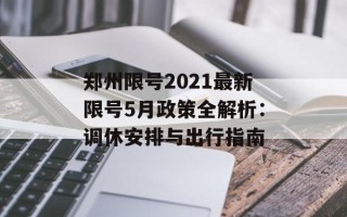 郑州限号2021最新限号5月政策全解析：调休安排与出行指南
