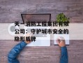 天一消防工程集团有限公司：守护城市安全的隐形盾牌