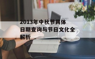 2013年中秋节具体日期查询与节日文化全解析