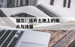 福兰：这片土地上的烟火与诗篇