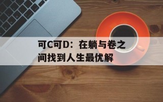 可C可D：在躺与卷之间找到人生最优解