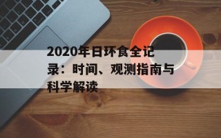 2020年日环食全记录：时间、观测指南与科学解读