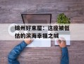 锦州好来屋：这座被低估的滨海幸福之城