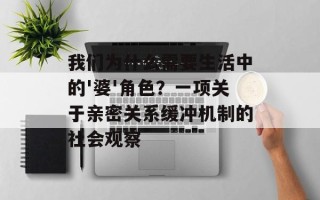 我们为什么需要生活中的'婆'角色？一项关于亲密关系缓冲机制的社会观察