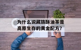 为什么说藏族酥油茶是高原生存的黄金配方？