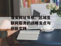 淮安网址导航：区域互联网服务的战略支点与创新实践
