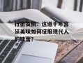 行密贡鹅：这道千年宫廷美味如何征服现代人的味蕾？
