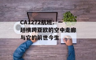 CA1272航班：一趟横跨亚欧的空中走廊与它的前世今生